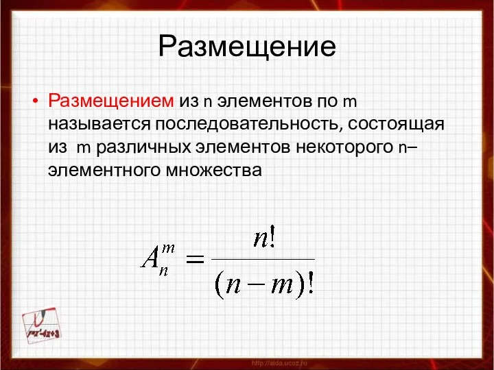 Размещение Размещением из n элементов по m называется последовательность, состоящая из