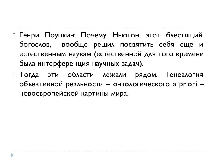 Генри Поупкин: Почему Ньютон, этот блестящий богослов, вообще решил посвятить себя