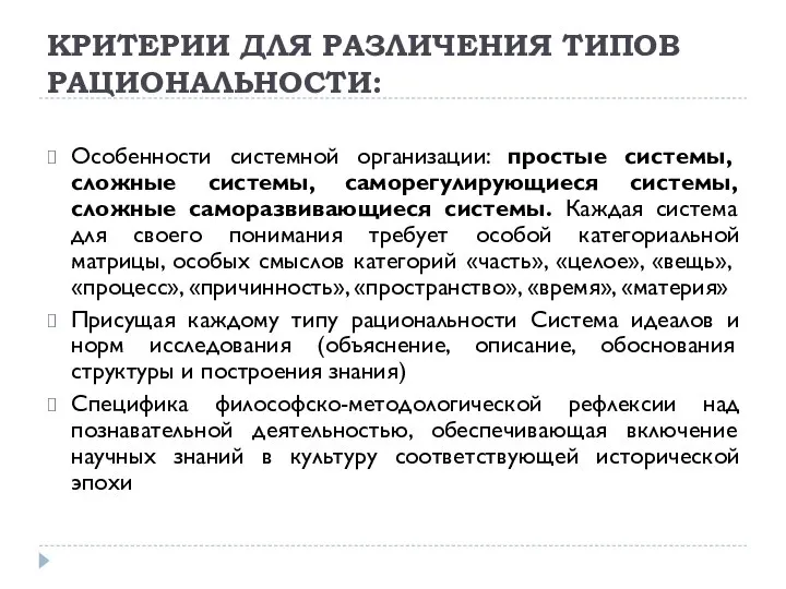 КРИТЕРИИ ДЛЯ РАЗЛИЧЕНИЯ ТИПОВ РАЦИОНАЛЬНОСТИ: Особенности системной организации: простые системы, сложные