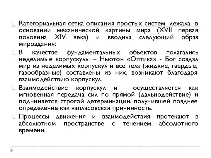 Категориальная сетка описания простых систем лежала в основании механической картины мира