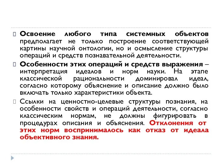 Освоение любого типа системных объектов предполагает не только построение соответствующей картины