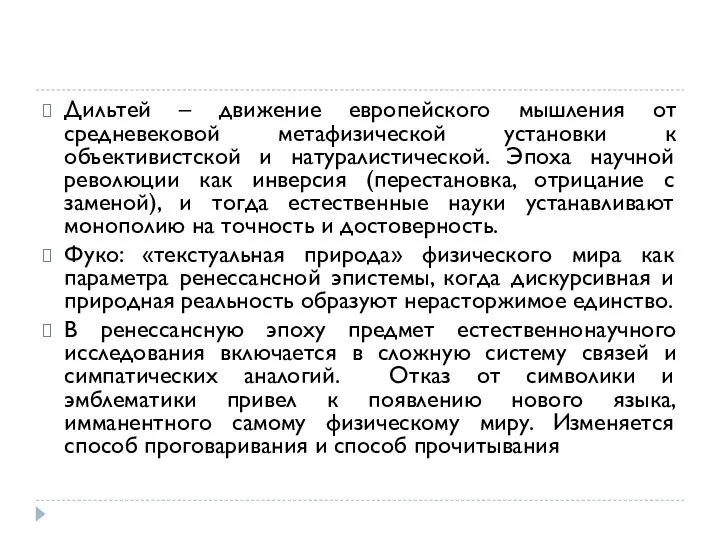 Дильтей – движение европейского мышления от средневековой метафизической установки к объективистской