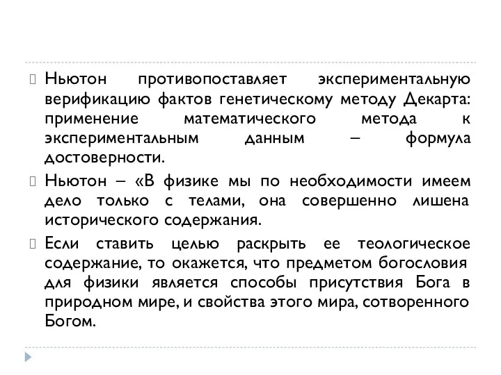 Ньютон противопоставляет экспериментальную верификацию фактов генетическому методу Декарта: применение математического метода