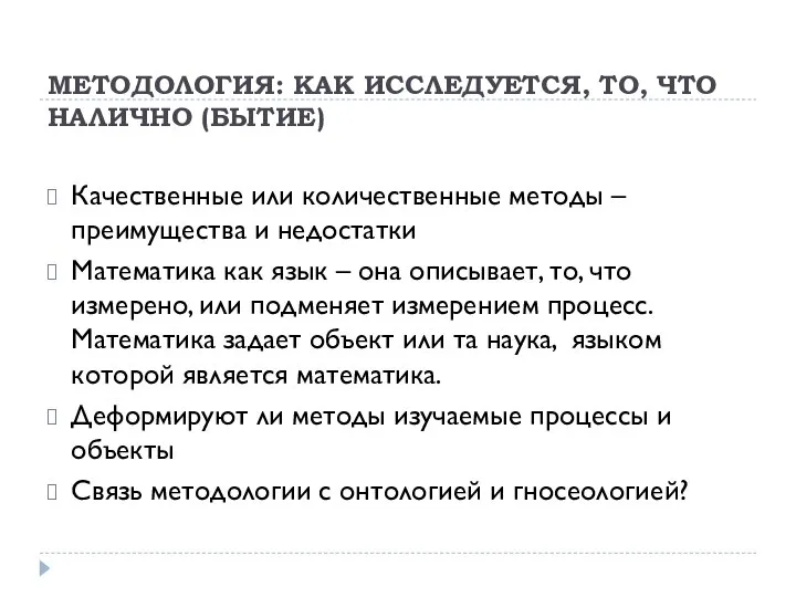 МЕТОДОЛОГИЯ: КАК ИССЛЕДУЕТСЯ, ТО, ЧТО НАЛИЧНО (БЫТИЕ) Качественные или количественные методы