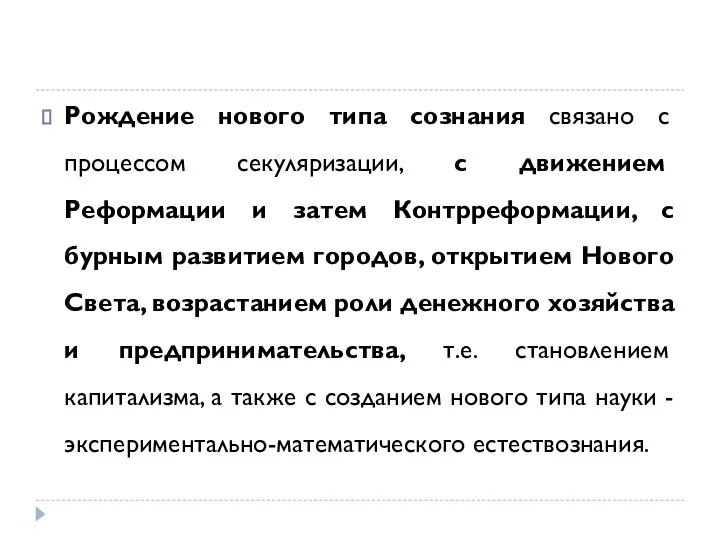 Рождение нового типа сознания связано с процессом секуляризации, с движением Реформации