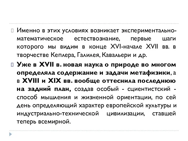 Именно в этих условиях возникает экспериментально-математическое естествознание, первые шаги которого мы