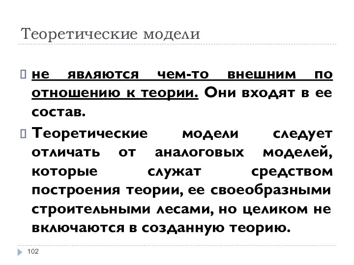 Теоретические модели не являются чем-то внешним по отношению к теории. Они