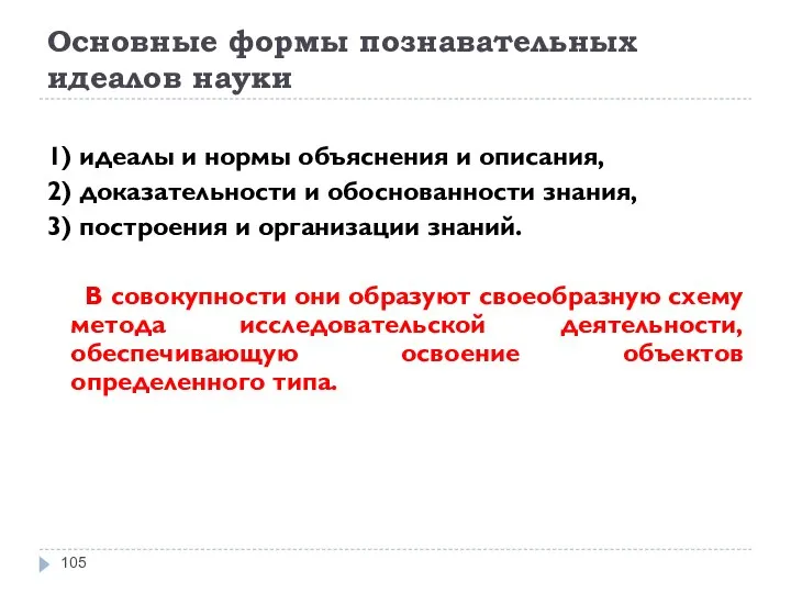 Основные формы познавательных идеалов науки 1) идеалы и нормы объяснения и