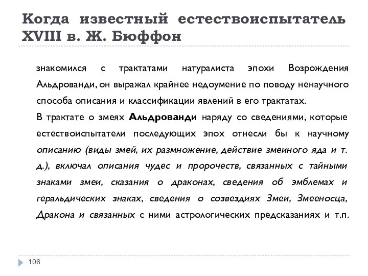 Когда известный естествоиспытатель XVIII в. Ж. Бюффон знакомился с трактатами натуралиста