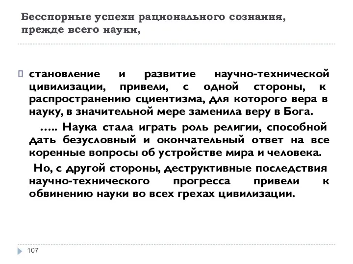 Бесспорные успехи рационального сознания, прежде всего науки, становление и развитие научно-технической