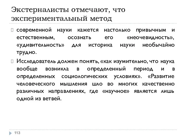 Экстерналисты отмечают, что экспериментальный метод современной науки кажется настолько привычным и