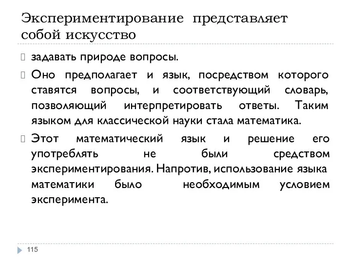 Экспериментирование представляет собой искусство задавать природе вопросы. Оно предполагает и язык,