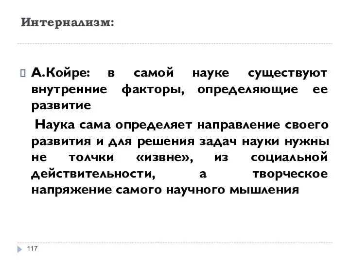 Интернализм: А.Койре: в самой науке существуют внутренние факторы, определяющие ее развитие