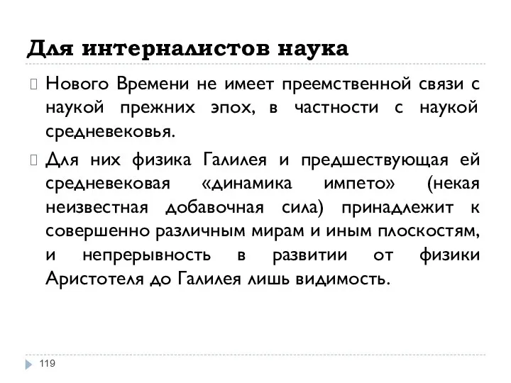 Для интерналистов наука Нового Времени не имеет преемственной связи с наукой