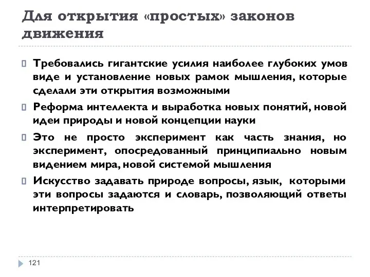 Для открытия «простых» законов движения Требовались гигантские усилия наиболее глубоких умов