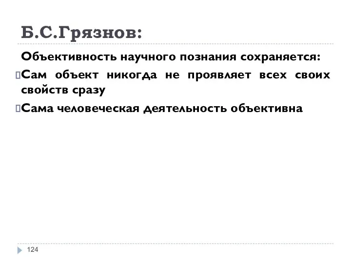 Б.С.Грязнов: Объективность научного познания сохраняется: Сам объект никогда не проявляет всех