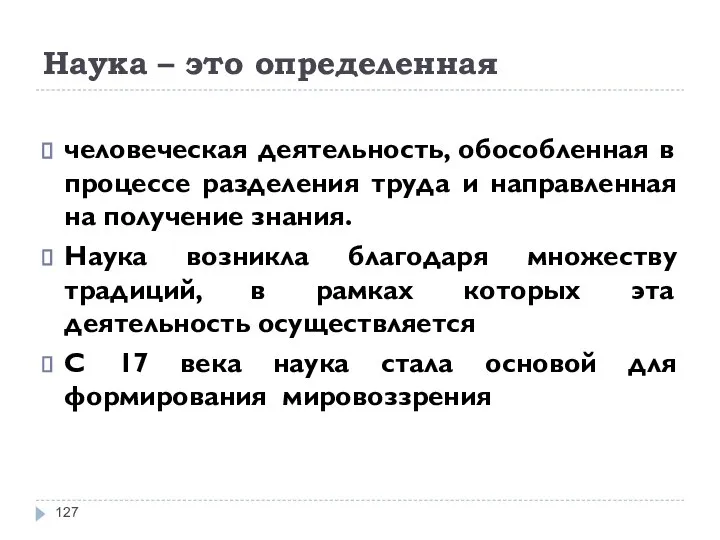 Наука – это определенная человеческая деятельность, обособленная в процессе разделения труда