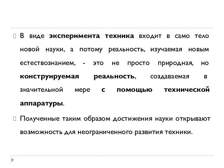 В виде эксперимента техника входит в само тело новой науки, а