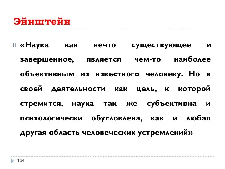 Эйнштейн «Наука как нечто существующее и завершенное, является чем-то наиболее объективным