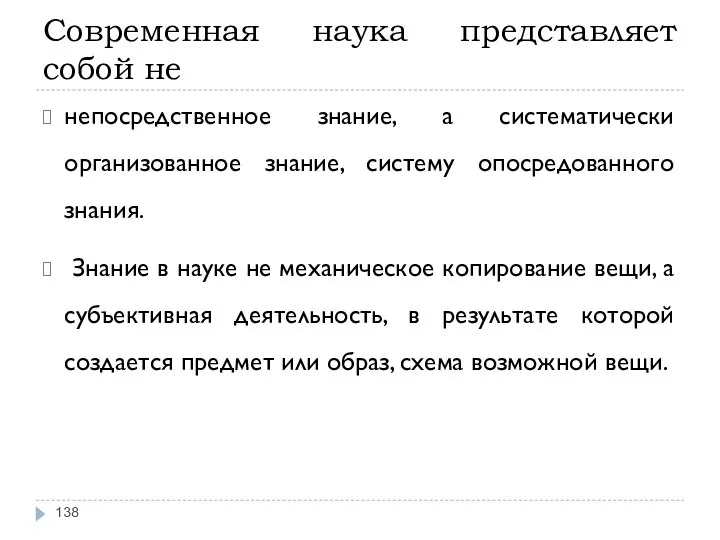 Современная наука представляет собой не непосредственное знание, а систематически организованное знание,