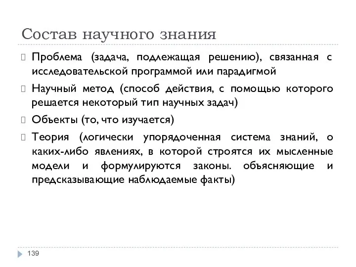 Состав научного знания Проблема (задача, подлежащая решению), связанная с исследовательской программой