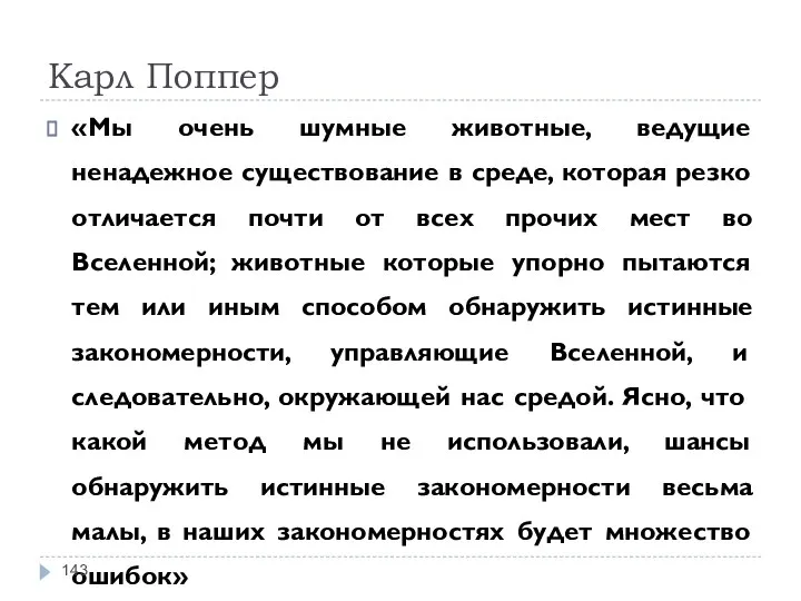 Карл Поппер «Мы очень шумные животные, ведущие ненадежное существование в среде,