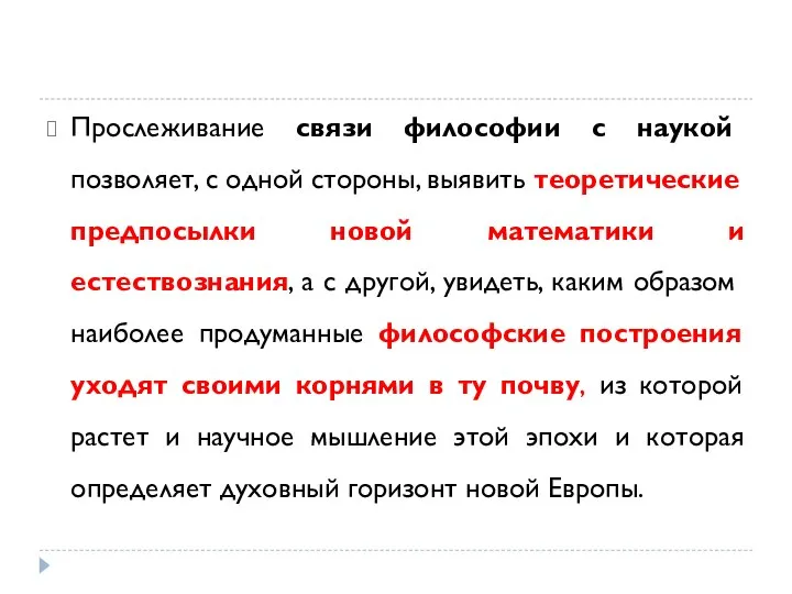 Прослеживание связи философии с наукой позволяет, с одной стороны, выявить теоретические