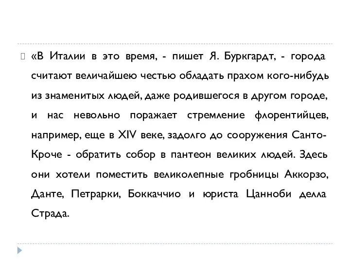 «В Италии в это время, - пишет Я. Буркгардт, - города