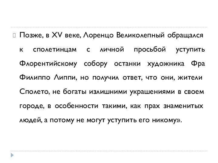 Позже, в XV веке, Лоренцо Великолепный обращался к сполетинцам с личной