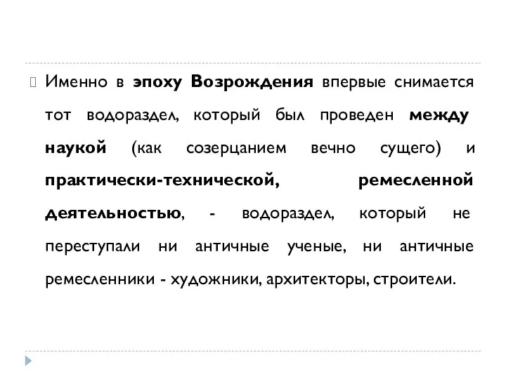 Именно в эпоху Возрождения впервые снимается тот водораздел, который был проведен