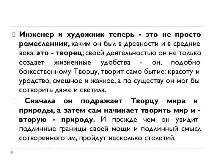 Инженер и художник теперь - это не просто ремесленник, каким он