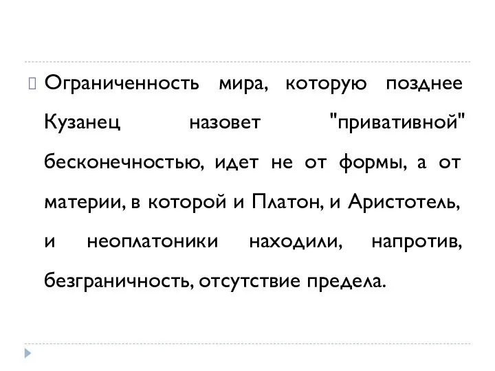 Ограниченность мира, которую позднее Кузанец назовет "привативной" бесконечностью, идет не от