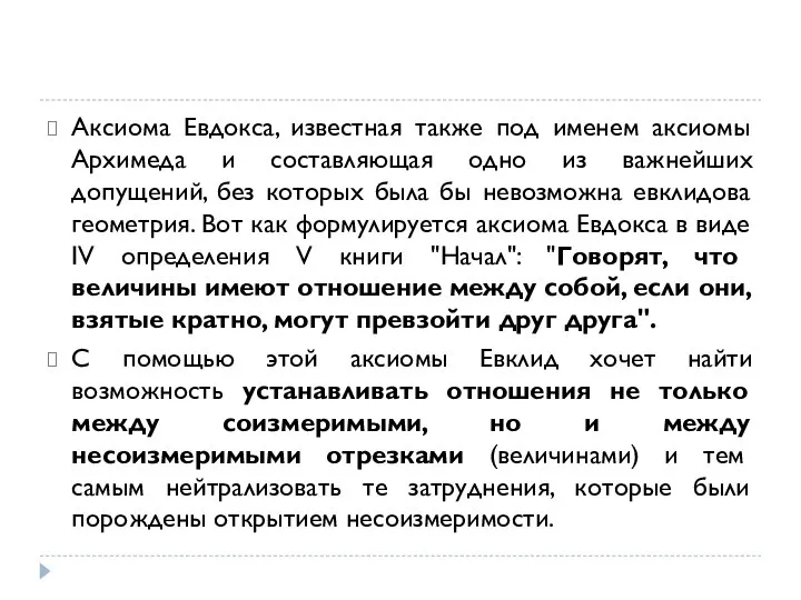 Аксиома Евдокса, известная также под именем аксиомы Архимеда и составляющая одно