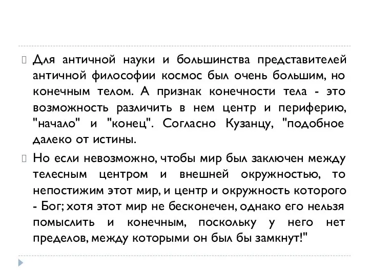 Для античной науки и большинства представителей античной философии космос был очень