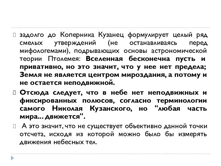 задолго до Коперника Кузанец формулирует целый ряд смелых утверждений (не останавливаясь