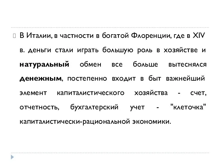 В Италии, в частности в богатой Флоренции, где в XIV в.