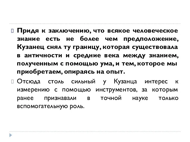 Придя к заключению, что всякое человеческое знание есть не более чем