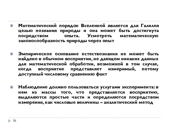 Математический порядок Вселенной является для Галилея целью познания природы и она