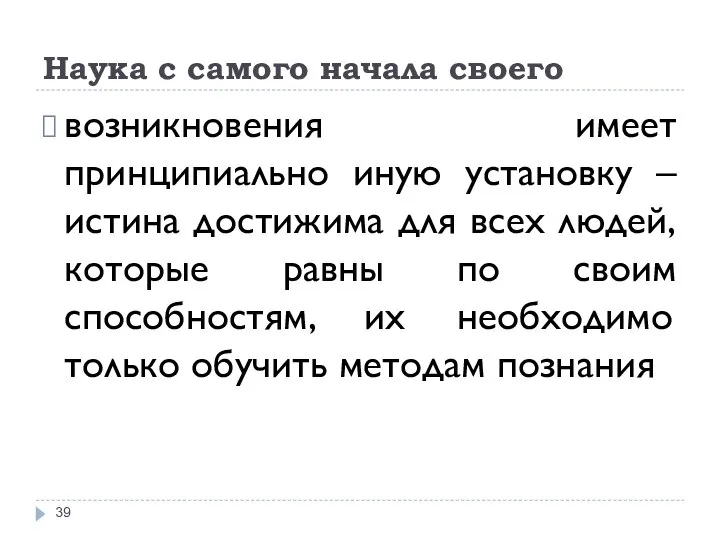 Наука с самого начала своего возникновения имеет принципиально иную установку –