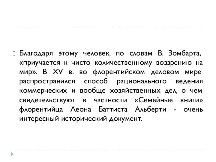 Благодаря этому человек, по словам В. Зомбарта, «приучается к чисто количественному