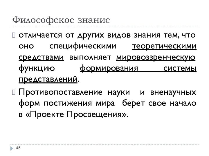 Философское знание отличается от других видов знания тем, что оно специфическими