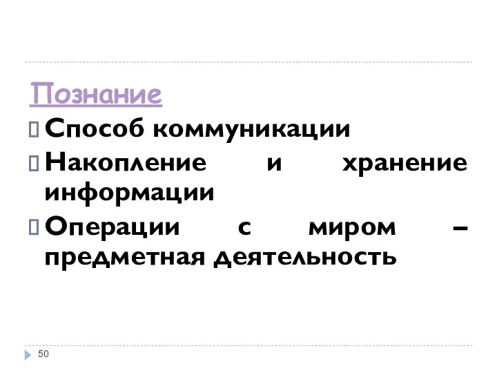 Познание Способ коммуникации Накопление и хранение информации Операции с миром – предметная деятельность