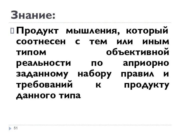 Знание: Продукт мышления, который соотнесен с тем или иным типом объективной