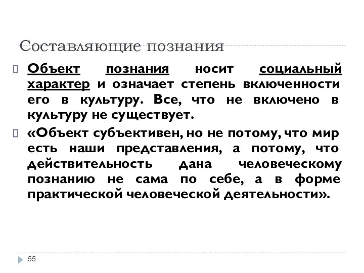 Составляющие познания Объект познания носит социальный характер и означает степень включенности