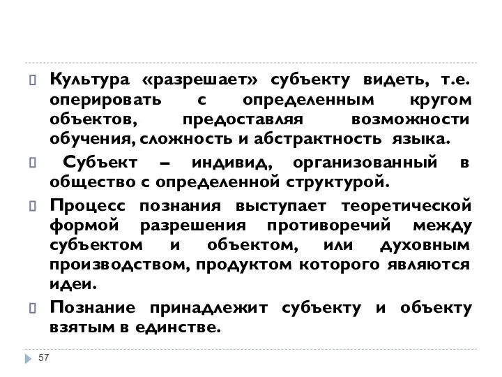 Культура «разрешает» субъекту видеть, т.е. оперировать с определенным кругом объектов, предоставляя