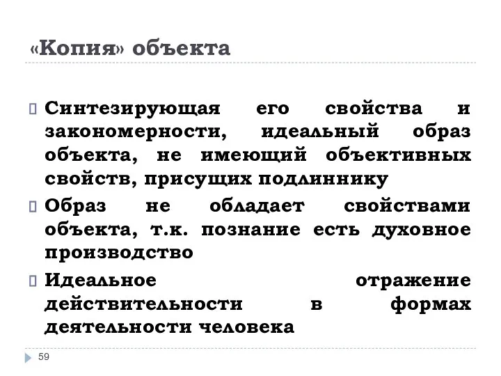 «Копия» объекта Синтезирующая его свойства и закономерности, идеальный образ объекта, не