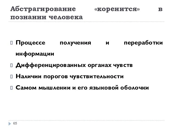 Абстрагирование «коренится» в познании человека Процессе получения и переработки информации Дифференцированных