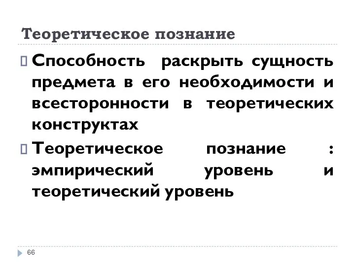 Теоретическое познание Способность раскрыть сущность предмета в его необходимости и всесторонности