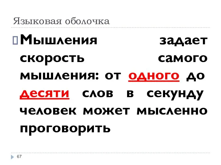 Языковая оболочка Мышления задает скорость самого мышления: от одного до десяти