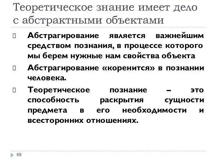 Теоретическое знание имеет дело с абстрактными объектами Абстрагирование является важнейшим средством